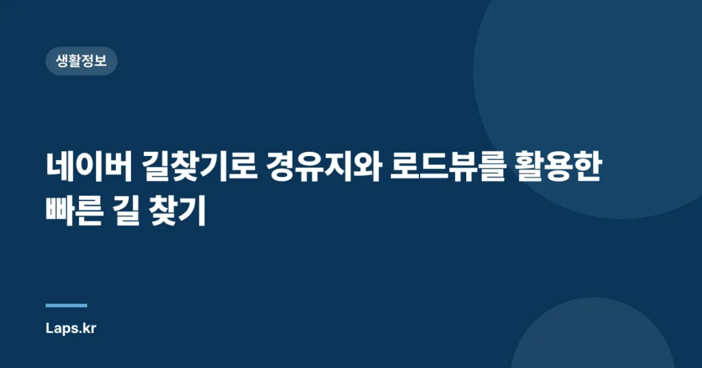 네이버 길찾기로 경유지와 로드뷰를 활용한 빠른 길 찾기