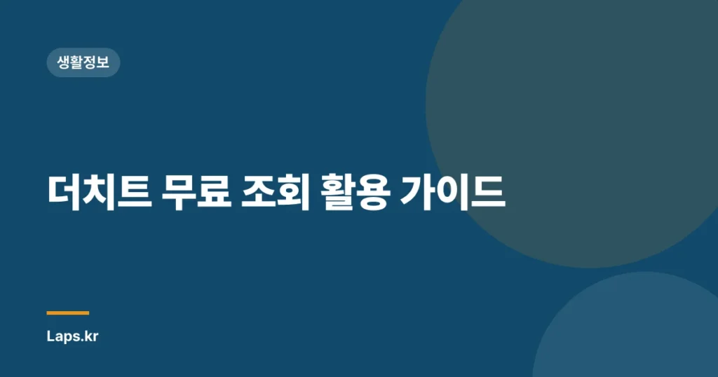 더치트 무료 조회 활용 가이드