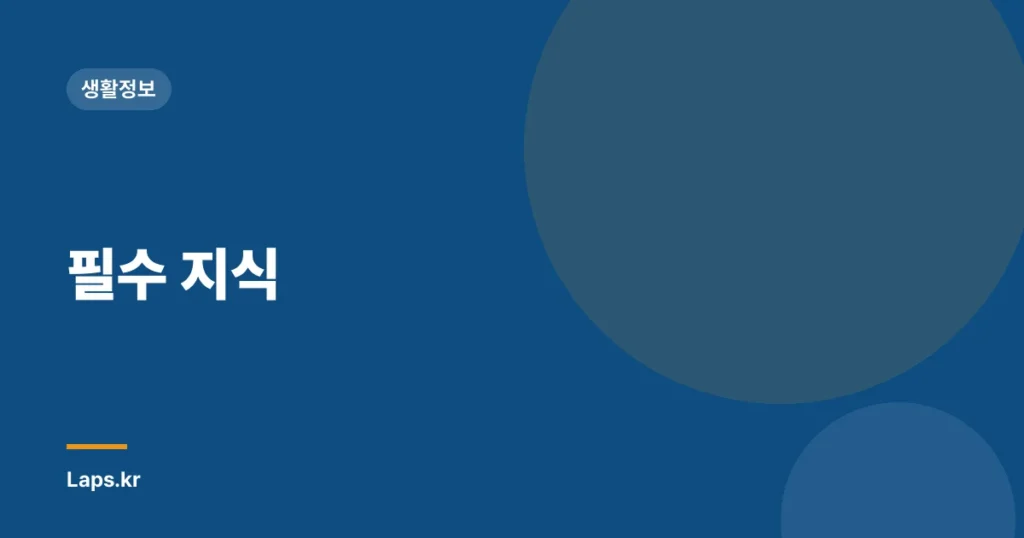필수 지식