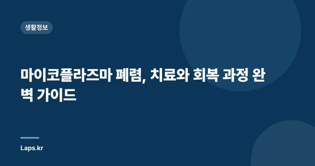 마이코플라즈마 폐렴, 치료와 회복 과정 완벽 가이드