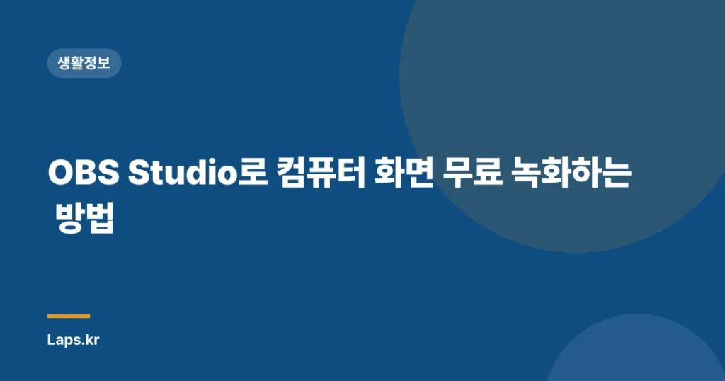 OBS Studio로 컴퓨터 화면 무료 녹화하는 방법