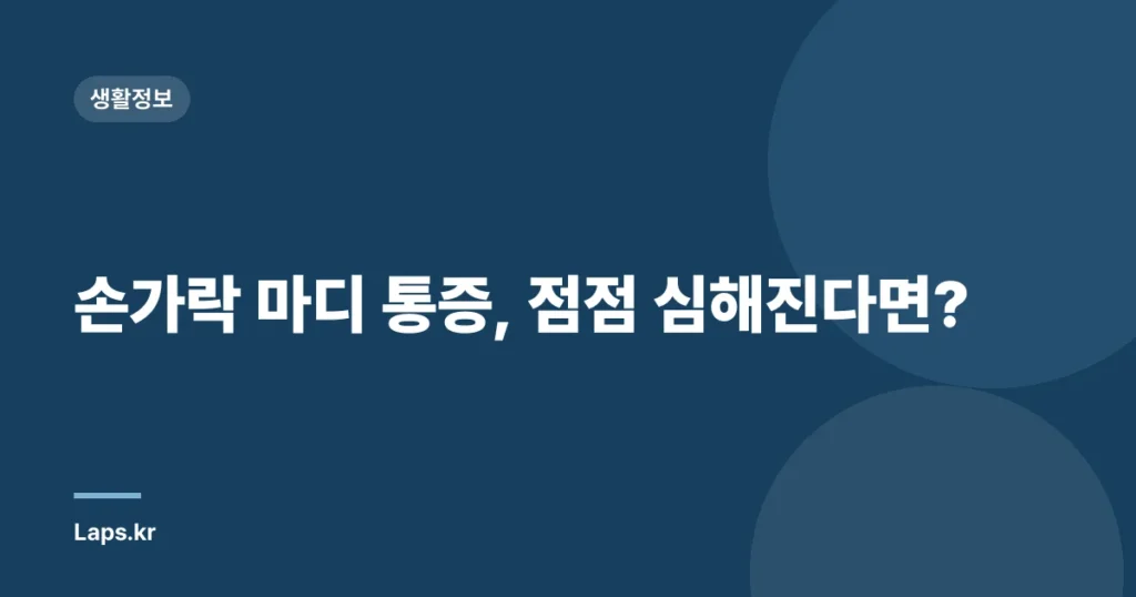 손가락 마디 통증, 점점 심해진다면?