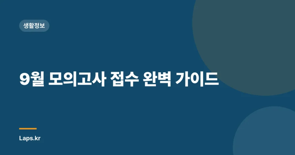 9월 모의고사 접수 완벽 가이드