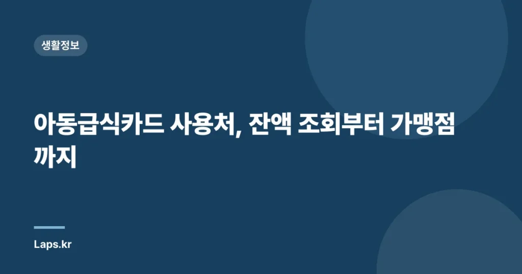 아동급식카드 사용처, 잔액 조회부터 가맹점까지