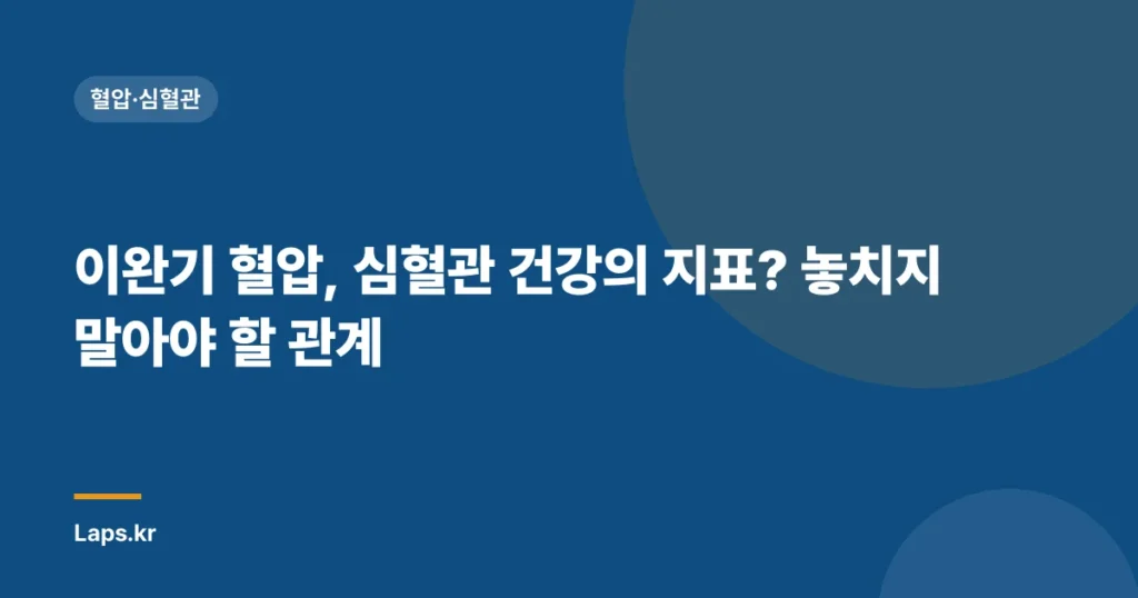 이완기 혈압, 심혈관 건강의 지표? 놓치지 말아야 할 관계