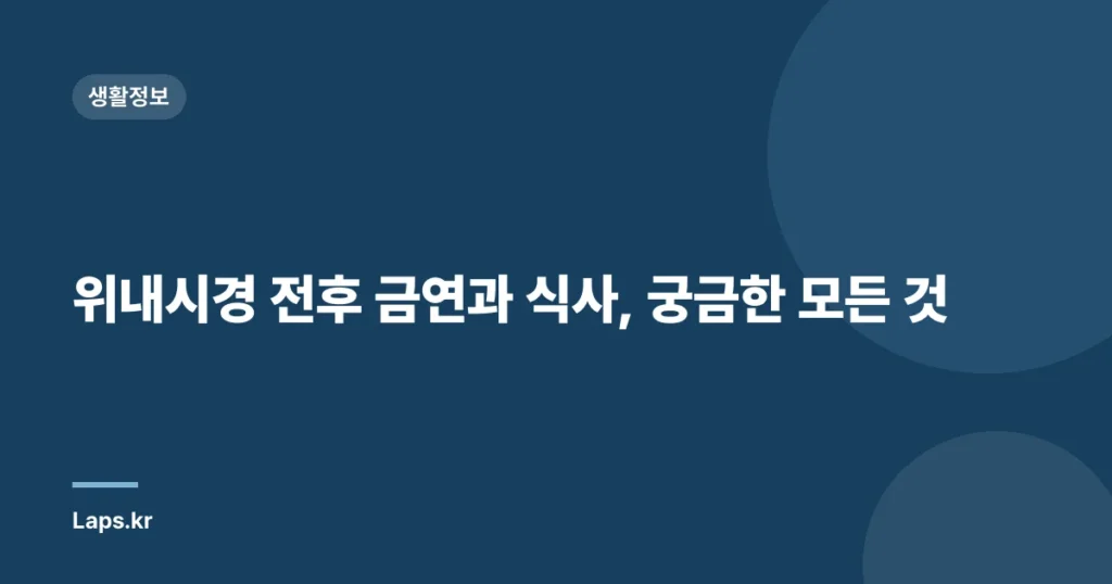 위내시경 전후 금연과 식사, 궁금한 모든 것