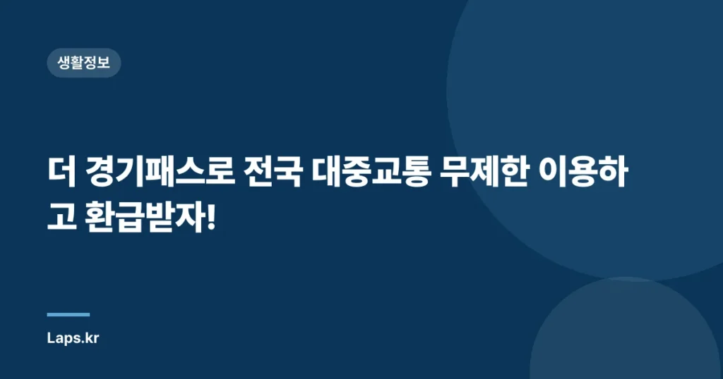 더 경기패스로 전국 대중교통 무제한 이용하고 환급받자!