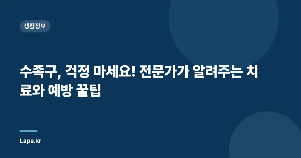 수족구, 걱정 마세요! 전문가가 알려주는 치료와 예방 꿀팁