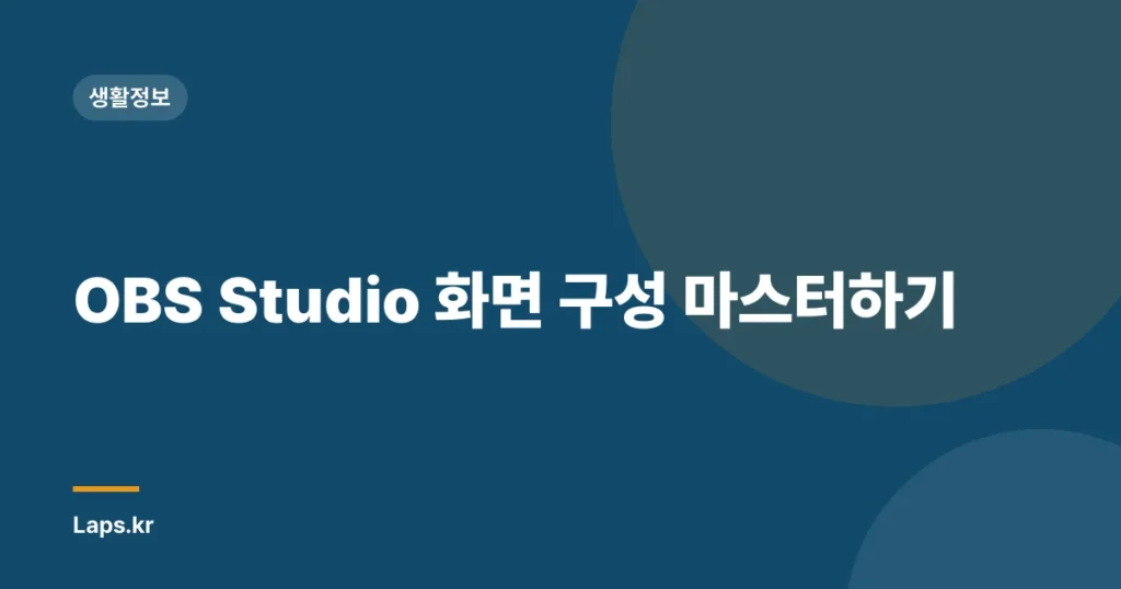 OBS Studio 화면 구성 마스터하기