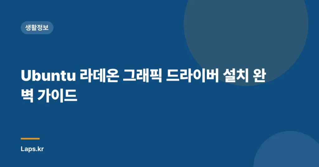 Ubuntu 라데온 그래픽 드라이버 설치 완벽 가이드