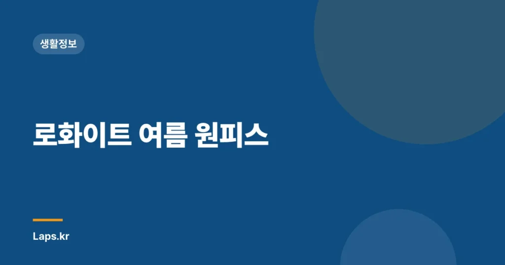 로화이트 여름 원피스