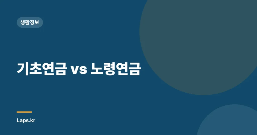 기초연금 vs 노령연금