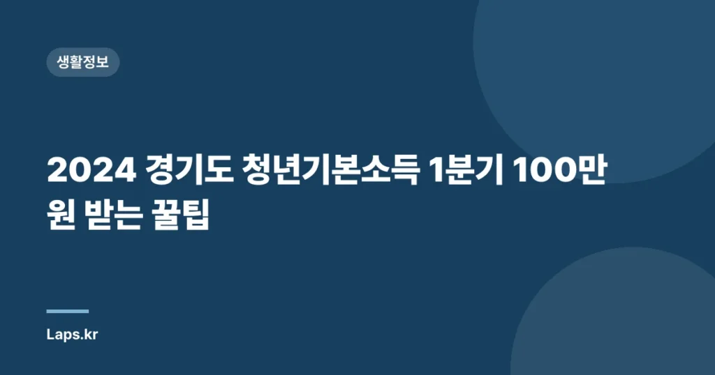 2024 경기도 청년기본소득 1분기 100만 원 받는 꿀팁