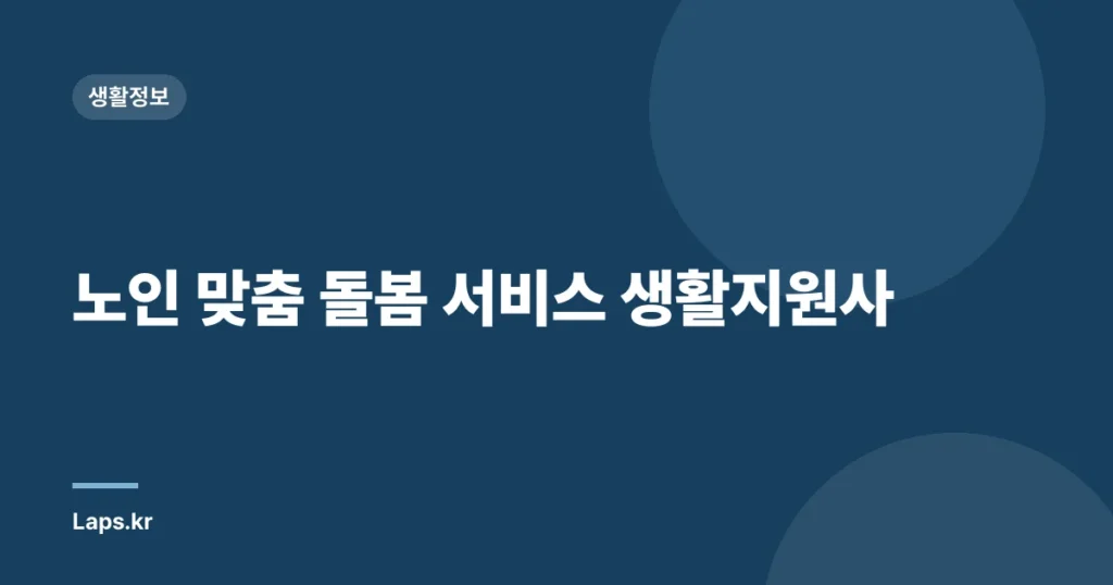 노인 맞춤 돌봄 서비스 생활지원사