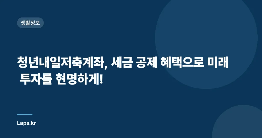 청년내일저축계좌, 세금 공제 혜택으로 미래 투자를 현명하게!