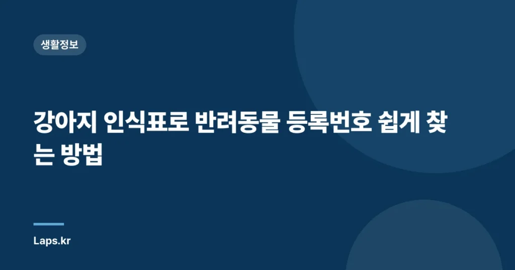 강아지 인식표로 반려동물 등록번호 쉽게 찾는 방법