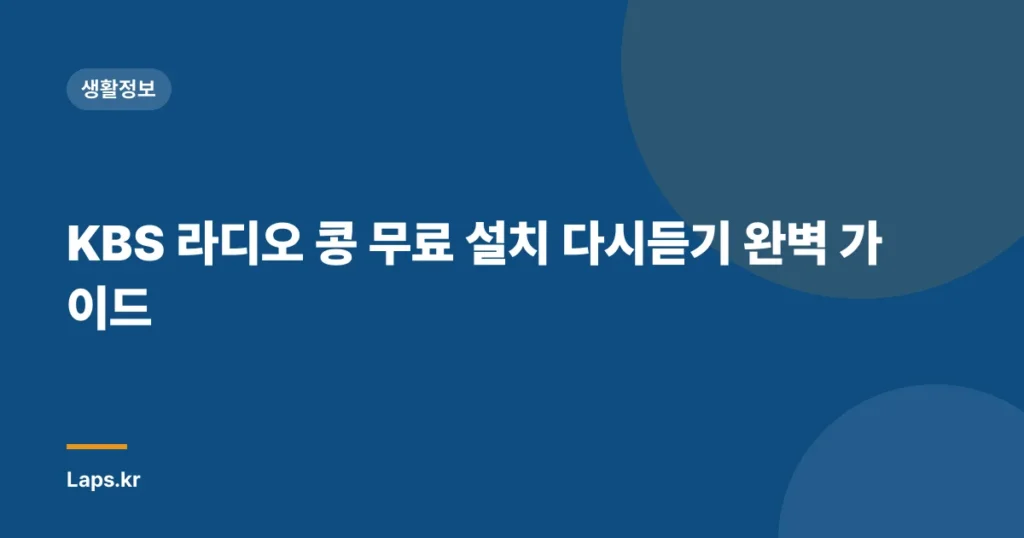 KBS 라디오 콩 무료 설치 다시듣기 완벽 가이드