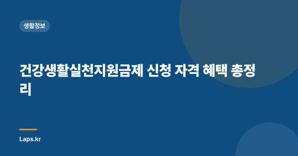 건강생활실천지원금제 신청 자격 혜택 총정리