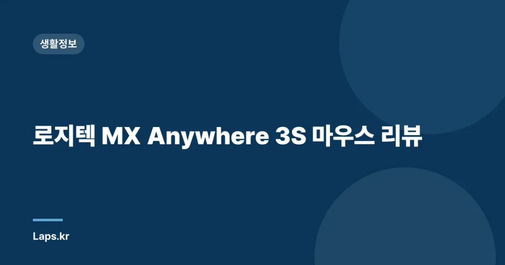 로지텍 MX Anywhere 3S 마우스 리뷰