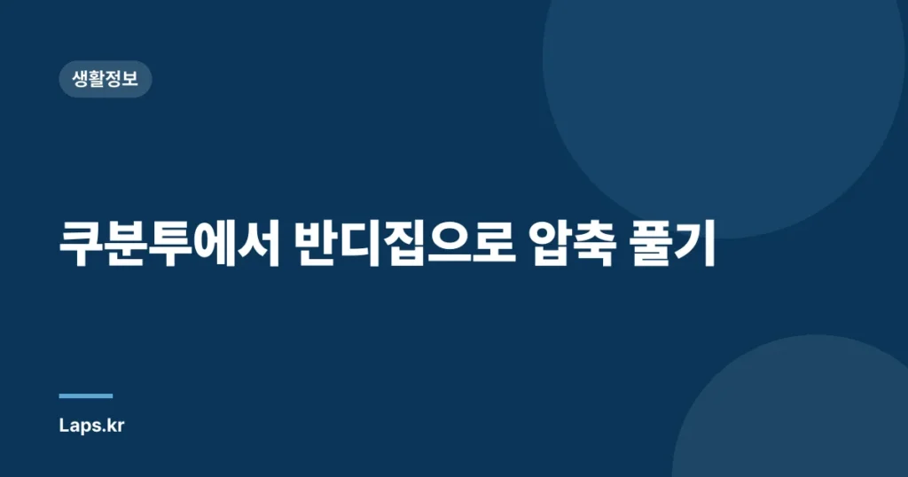 쿠분투에서 반디집으로 압축 풀기