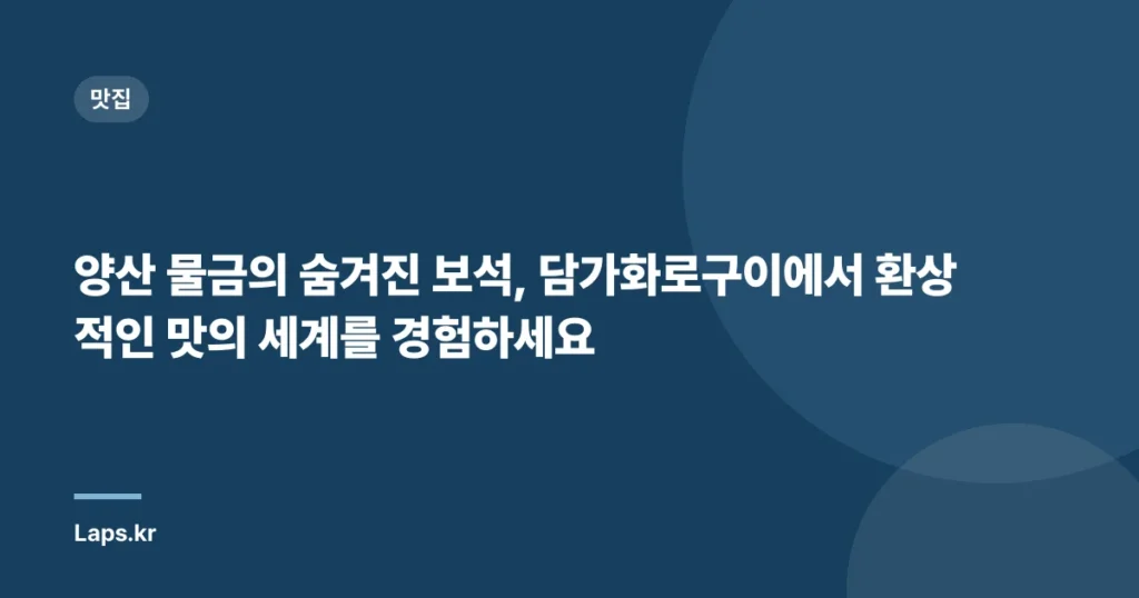 양산 물금의 숨겨진 보석, 담가화로구이에서 환상적인 맛의 세계를 경험하세요