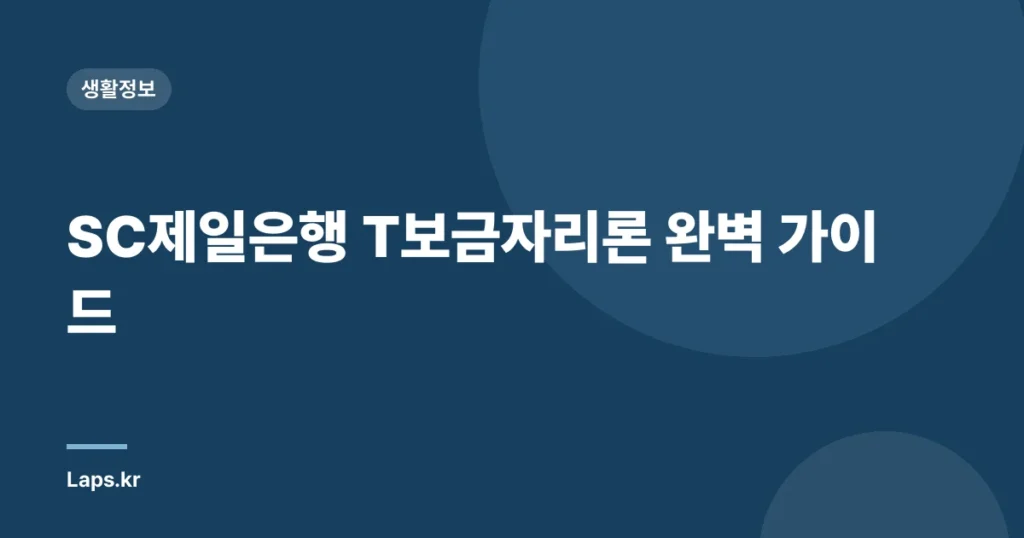 SC제일은행 T보금자리론 완벽 가이드