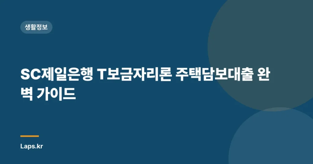 SC제일은행 T보금자리론 주택담보대출 완벽 가이드