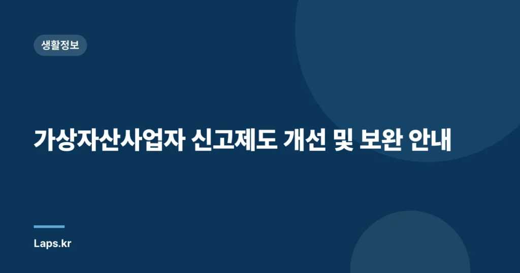 가상자산사업자 신고제도 개선 및 보완 안내