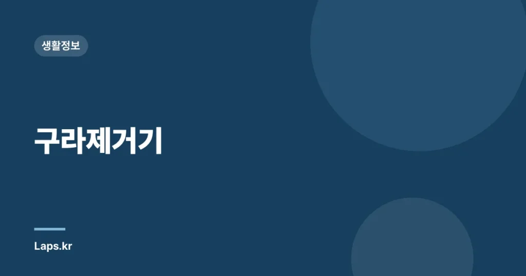 구라제거기