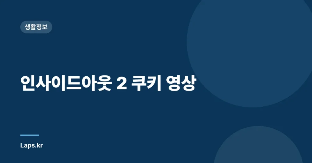 인사이드아웃 2 쿠키 영상