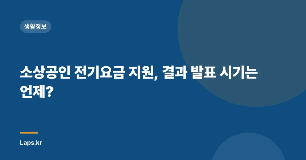 소상공인 전기요금 지원, 결과 발표 시기는 언제?