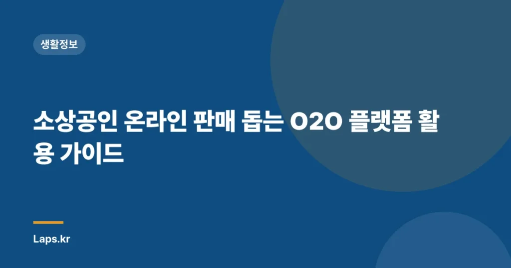 소상공인 온라인 판매 돕는 O2O 플랫폼 활용 가이드