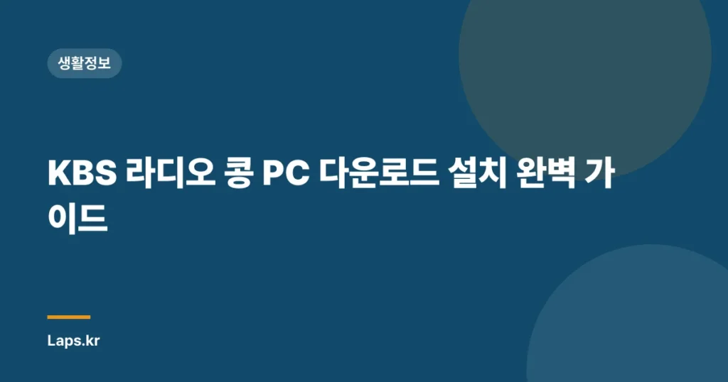KBS 라디오 콩 PC 다운로드 설치 완벽 가이드