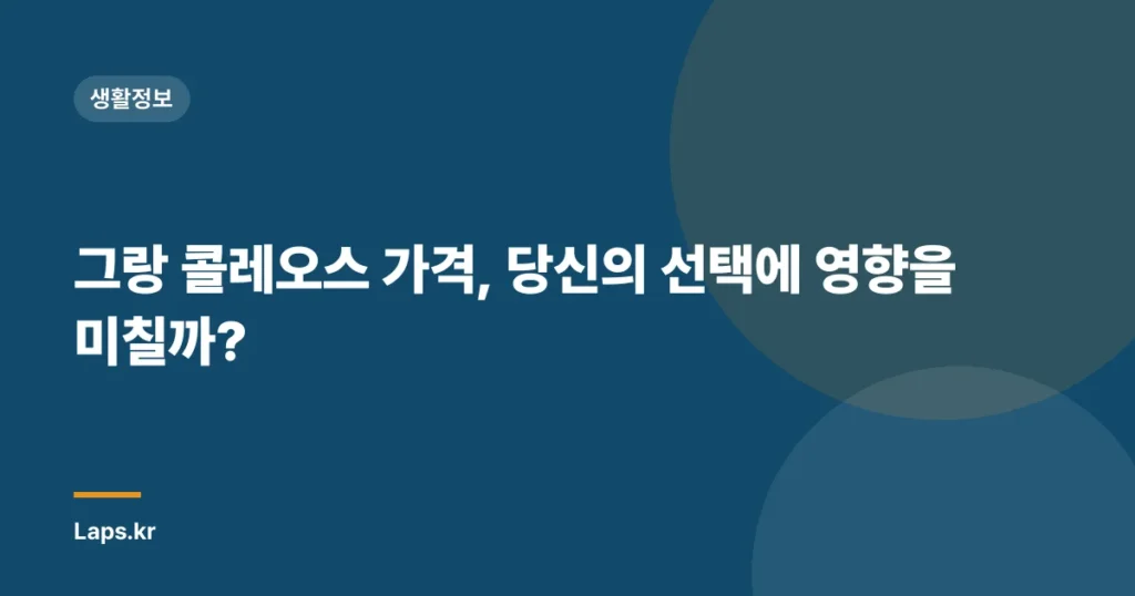 그랑 콜레오스 가격, 당신의 선택에 영향을 미칠까?