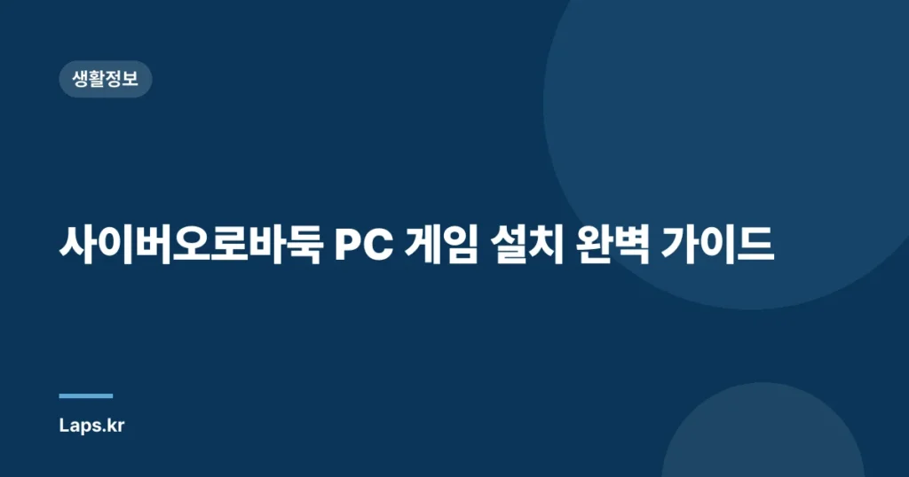 사이버오로바둑 PC 게임 설치 완벽 가이드