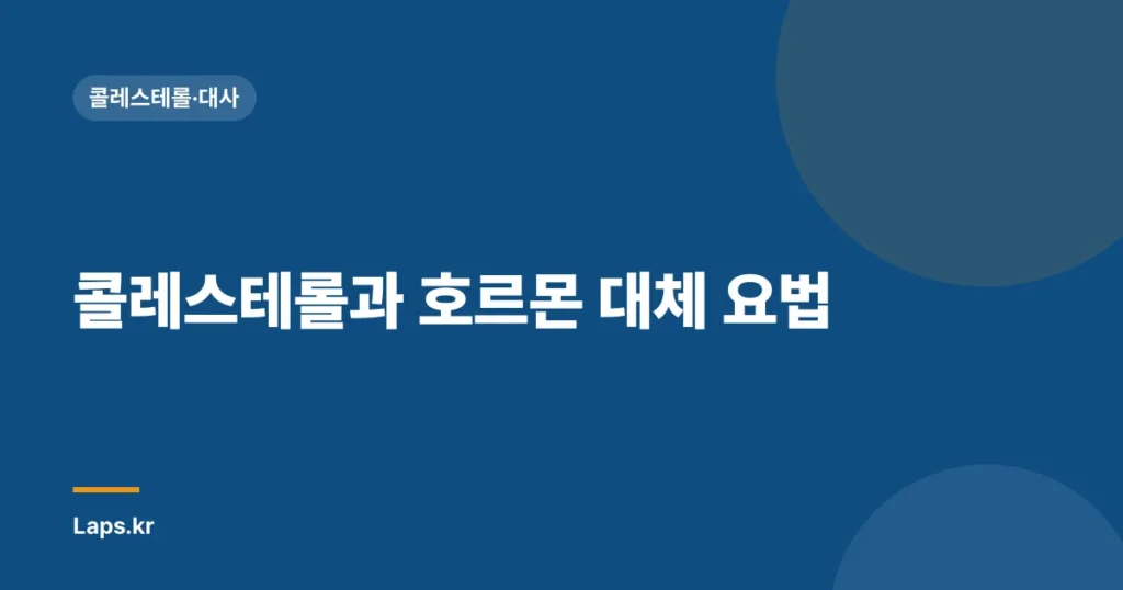 콜레스테롤과 호르몬 대체 요법| 건강 관리에 미치는 영향 | 콜레스테롤, 호르몬, 건강, 여성 건강, 남성 건강