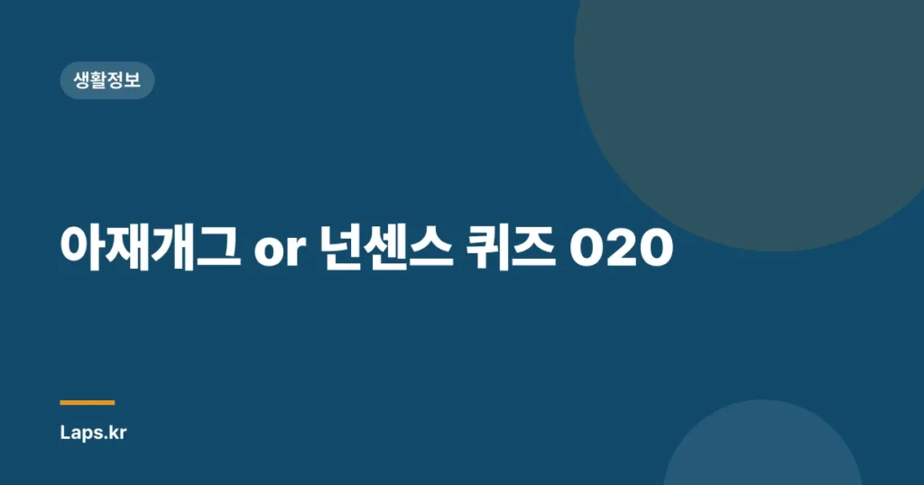 아재개그 or 넌센스 퀴즈 020