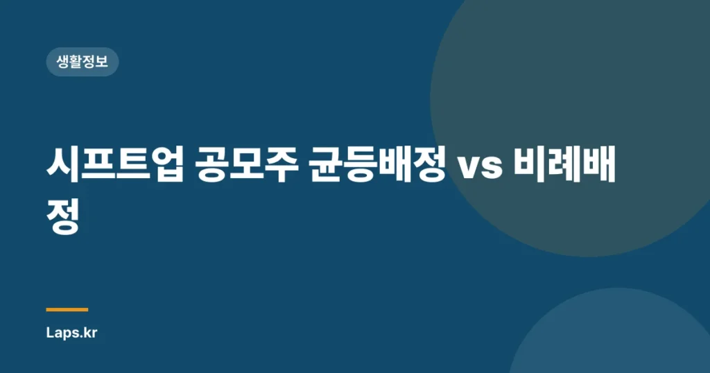 시프트업 공모주 균등배정 vs 비례배정