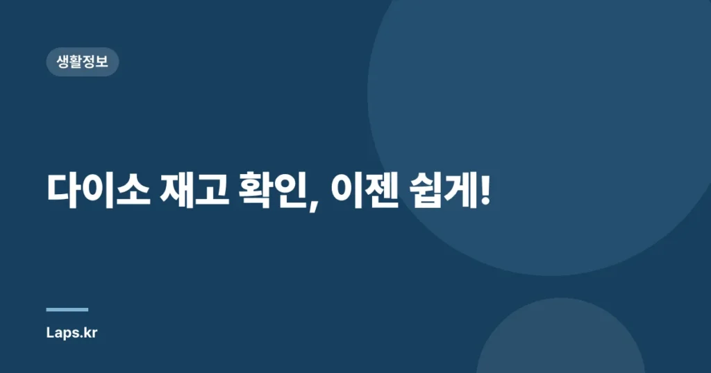 다이소 재고 확인, 이젠 쉽게!