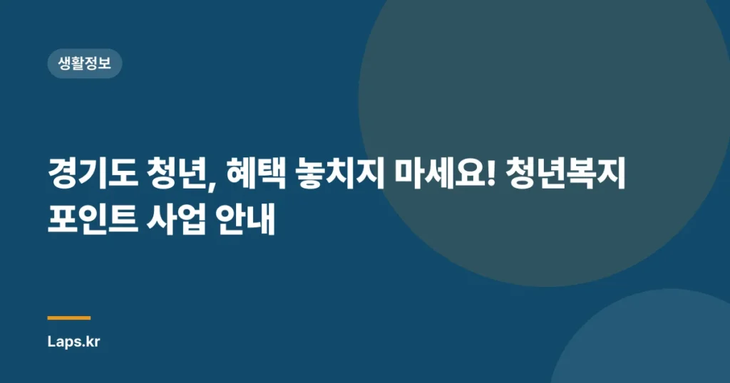 경기도 청년, 혜택 놓치지 마세요! 청년복지포인트 사업 안내