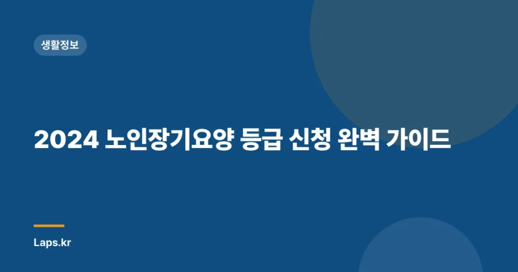 2024 노인장기요양 등급 신청 완벽 가이드