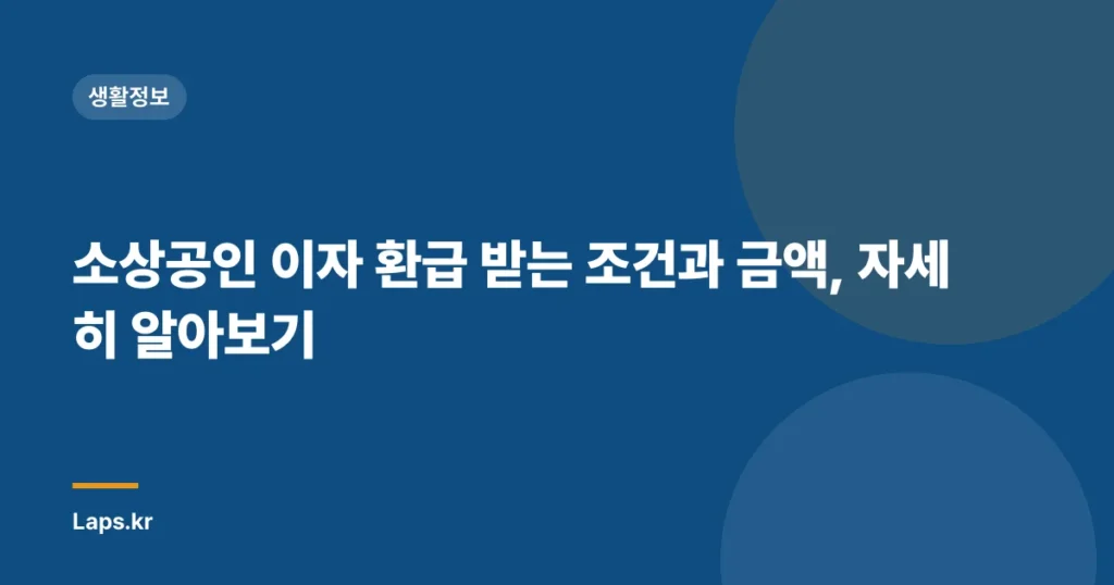 소상공인 이자 환급 받는 조건과 금액, 자세히 알아보기