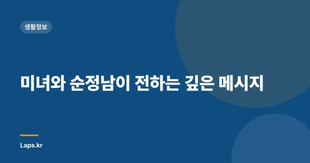 미녀와 순정남이 전하는 깊은 메시지