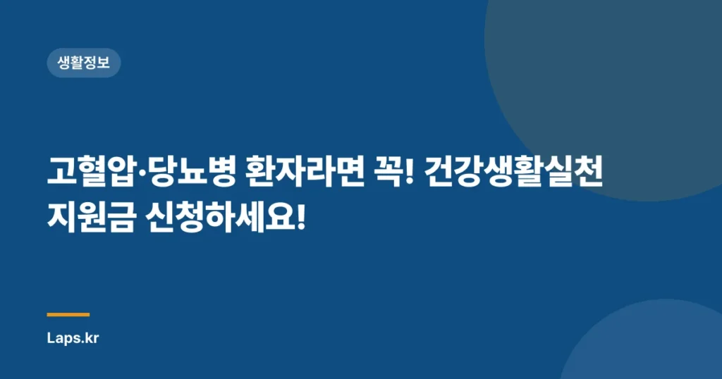 고혈압·당뇨병 환자라면 꼭! 건강생활실천지원금 신청하세요!