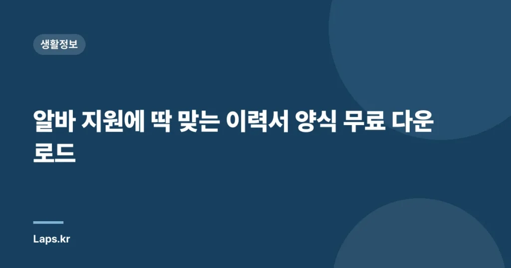 알바 지원에 딱 맞는 이력서 양식 무료 다운로드