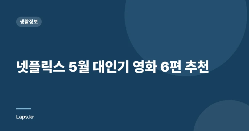 넷플릭스 5월 대인기 영화 6편 추천