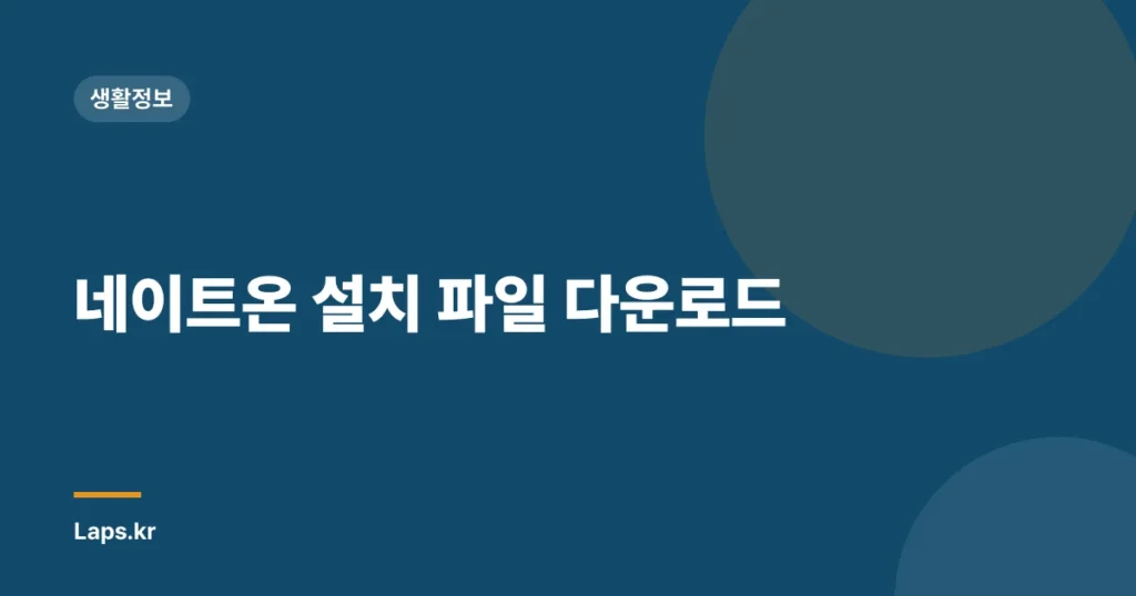 네이트온 설치 파일 다운로드