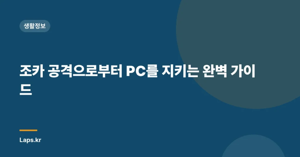 조카 공격으로부터 PC를 지키는 완벽 가이드