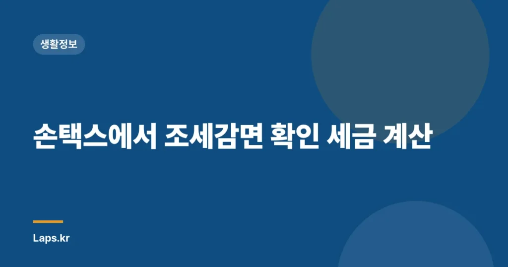 손택스에서 조세감면 확인 세금 계산