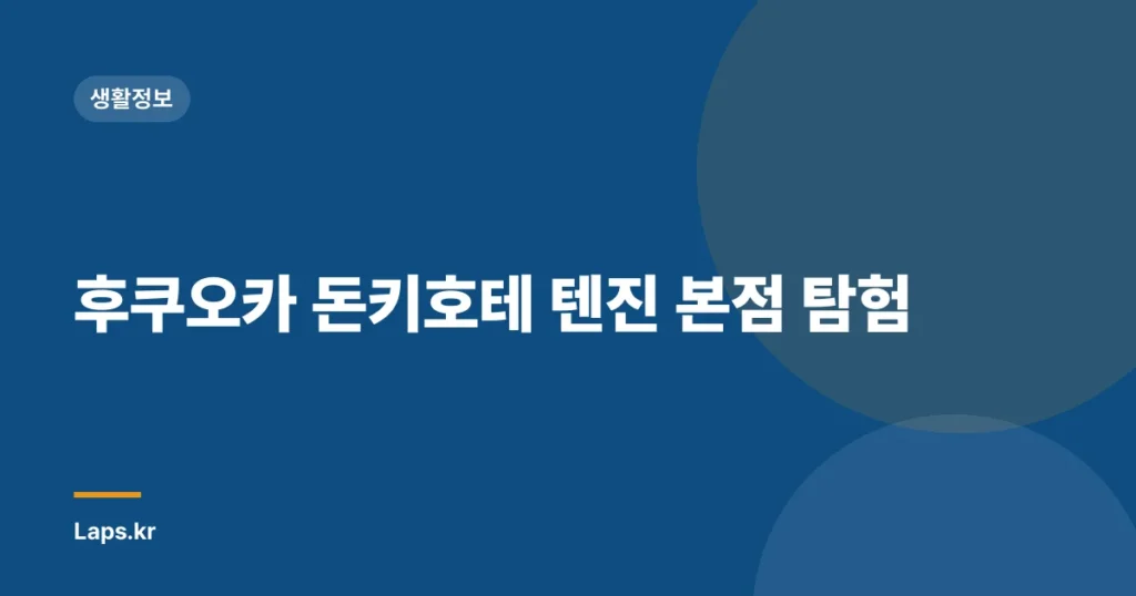 후쿠오카 돈키호테 텐진 본점 탐험